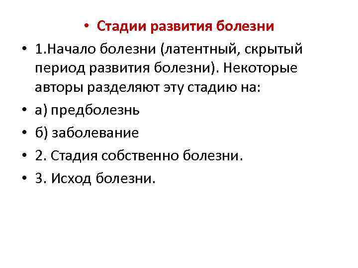  • • • Стадии развития болезни 1. Начало болезни (латентный, скрытый период развития