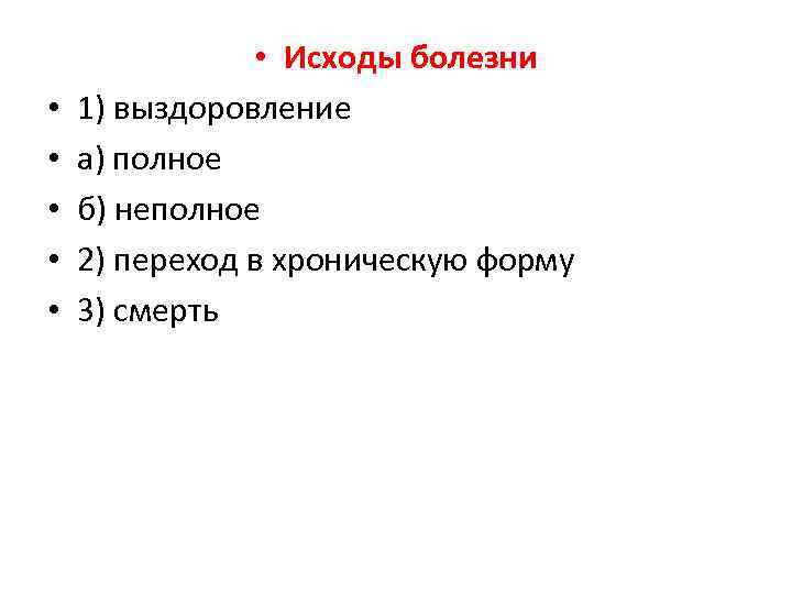  • • • Исходы болезни 1) выздоровление а) полное б) неполное 2) переход