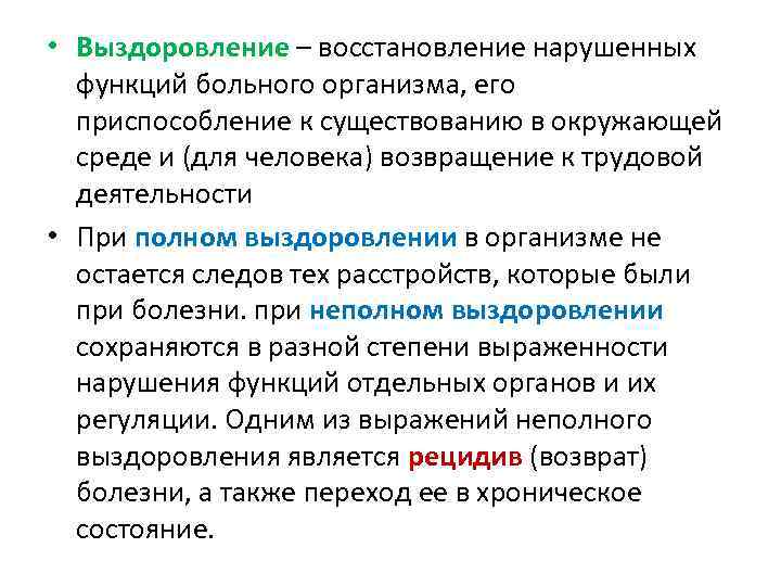  • Выздоровление – восстановление нарушенных функций больного организма, его приспособление к существованию в