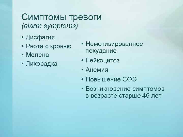 Симптомы тревоги (alarm symptoms) • • Дисфагия Рвота с кровью Мелена Лихорадка • Немотивированное