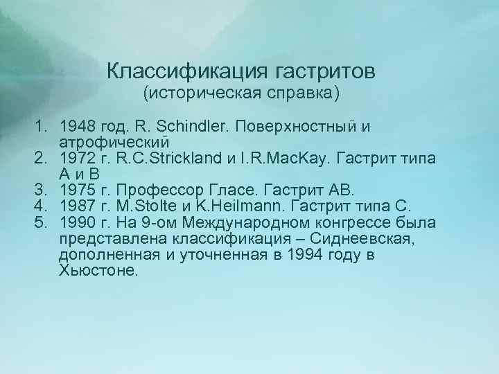 Классификация гастритов (историческая справка) 1. 1948 год. R. Schindler. Поверхностный и атрофический 2. 1972