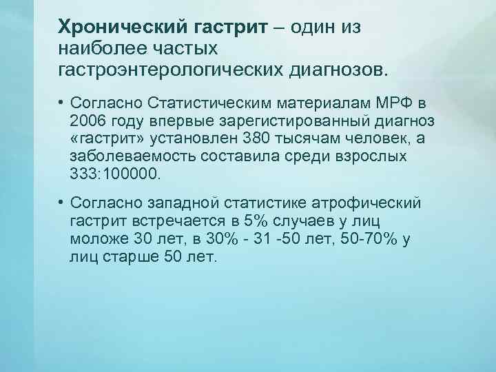 Хронический гастрит – один из наиболее частых гастроэнтерологических диагнозов. • Согласно Статистическим материалам МРФ