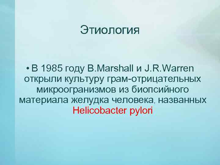 Этиология • В 1985 году B. Marshall и J. R. Warren открыли культуру грам-отрицательных