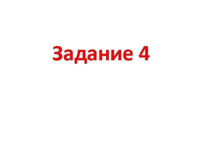 Задание 4 