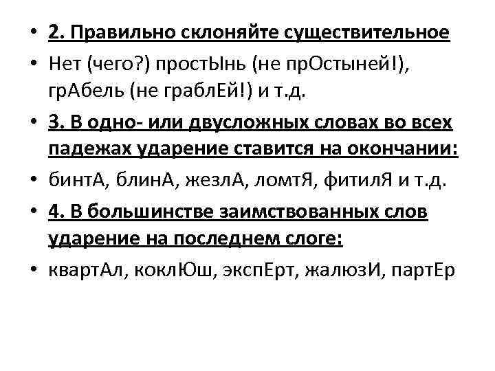  • 2. Правильно склоняйте существительное • Нет (чего? ) прост. Ынь (не пр.
