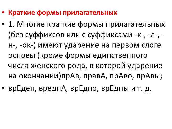  • Краткие формы прилагательных • 1. Многие краткие формы прилагательных (без суффиксов или
