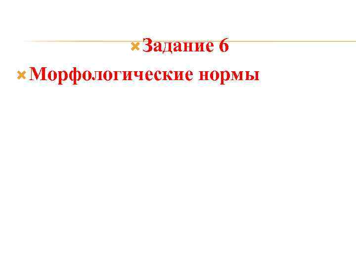  Задание 6 Морфологические нормы 