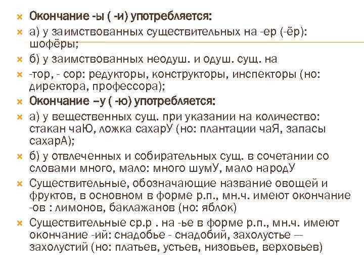  Окончание -ы ( -и) употребляется: а) у заимствованных существительных на -ер (-ёр): шофёры;