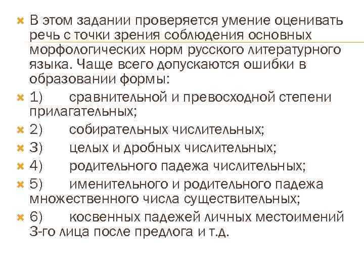 В этом задании проверяется умение оценивать речь с точки зрения соблюдения основных морфологических норм