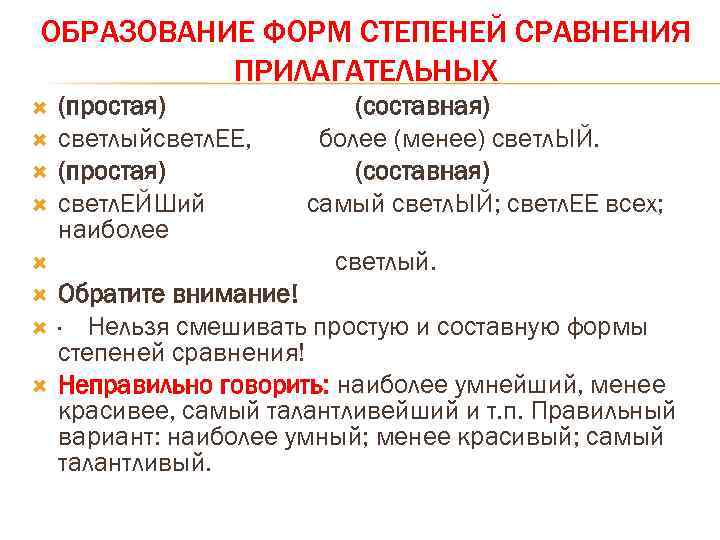 ОБРАЗОВАНИЕ ФОРМ СТЕПЕНЕЙ СРАВНЕНИЯ ПРИЛАГАТЕЛЬНЫХ (простая) светлыйсветл. ЕЕ, (простая) светл. ЕЙШий наиболее (составная) более