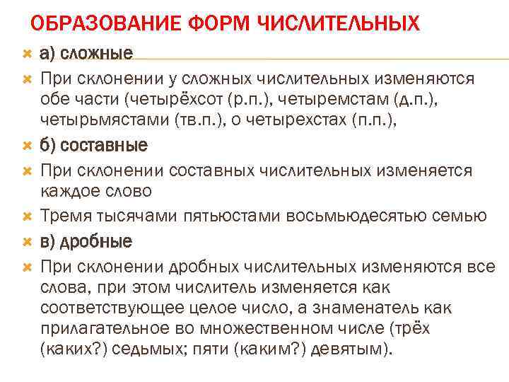 ОБРАЗОВАНИЕ ФОРМ ЧИСЛИТЕЛЬНЫХ а) сложные При склонении у сложных числительных изменяются обе части (четырёхсот