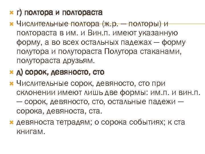 г) полтора и полтораста Числительные полтора (ж. р. — полторы) и полтораста в им.