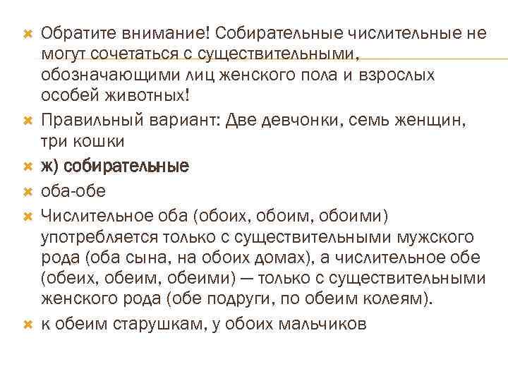  Обратите внимание! Собирательные числительные не могут сочетаться с существительными, обозначающими лиц женского пола