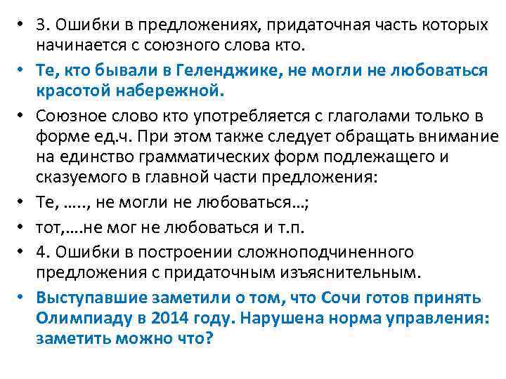  • 3. Ошибки в предложениях, придаточная часть которых начинается с союзного слова кто.