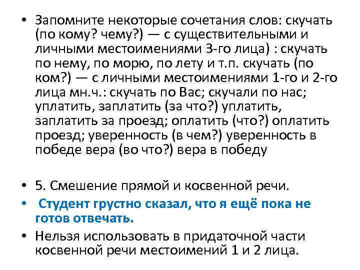  • Запомните некоторые сочетания слов: скучать (по кому? чему? ) — с существительными