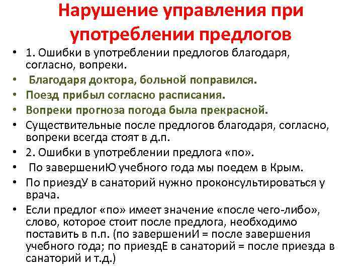 Нарушение управления при употреблении предлогов • 1. Ошибки в употреблении предлогов благодаря, согласно, вопреки.