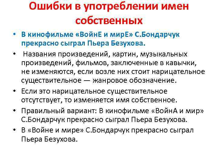 Ошибки в употреблении имен собственных • В кинофильме «Войн. Е и мир. Е» С.
