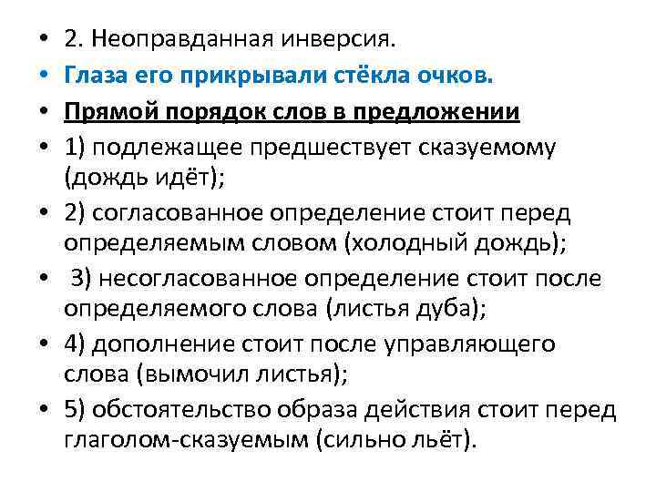  • • 2. Неоправданная инверсия. Глаза его прикрывали стёкла очков. Прямой порядок слов