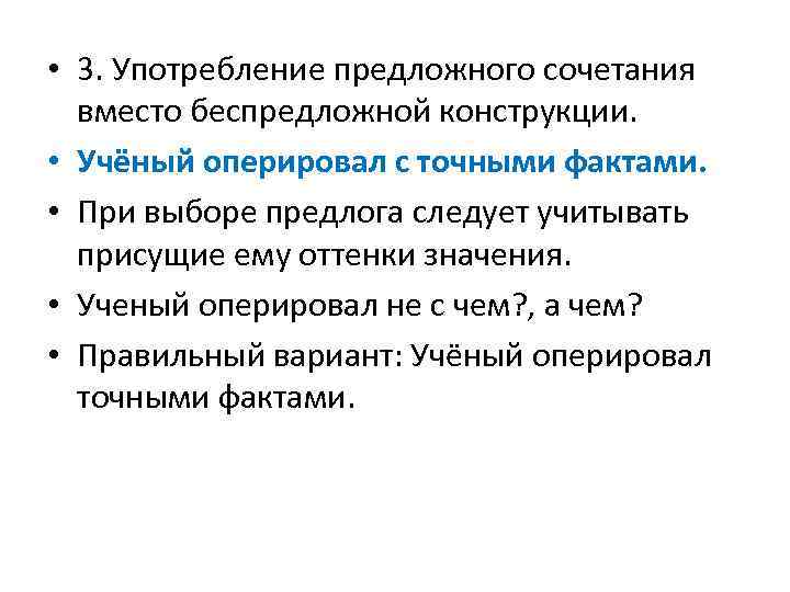  • 3. Употребление предложного сочетания вместо беспредложной конструкции. • Учёный оперировал с точными