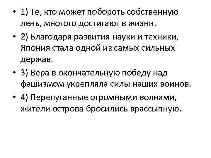  • 1) Те, кто может побороть собственную лень, многого достигают в жизни. •