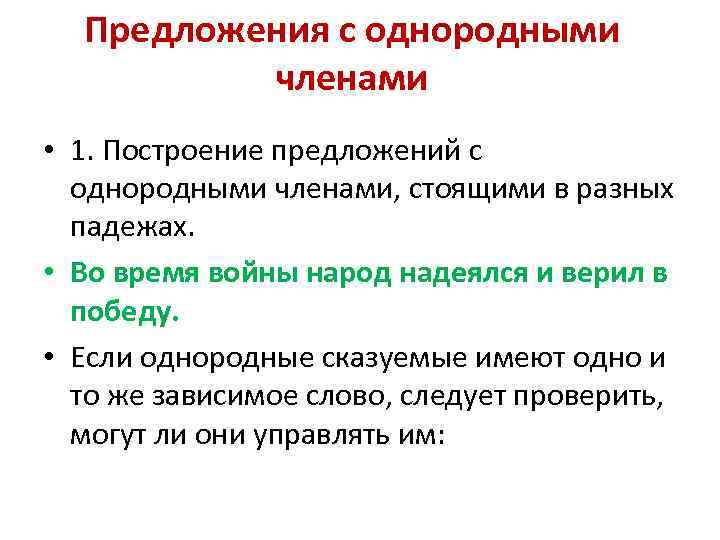 Предложения с однородными членами • 1. Построение предложений с однородными членами, стоящими в разных