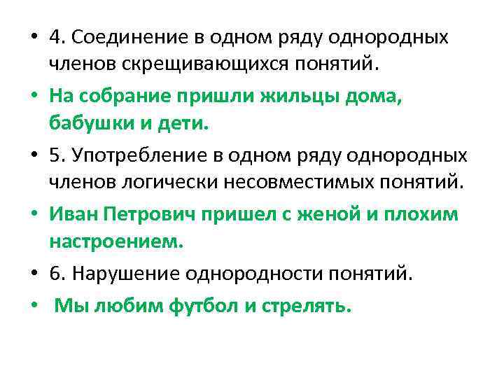 Нарушение с однородными членами. Соединение в одном ряду однородных членов скрещивающихся понятий. Ряды однородных членов. Ряды однородных членов предложения. Особенности употребления однородных членов предложения.