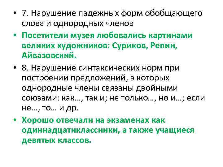  • 7. Нарушение падежных форм обобщающего слова и однородных членов • Посетители музея
