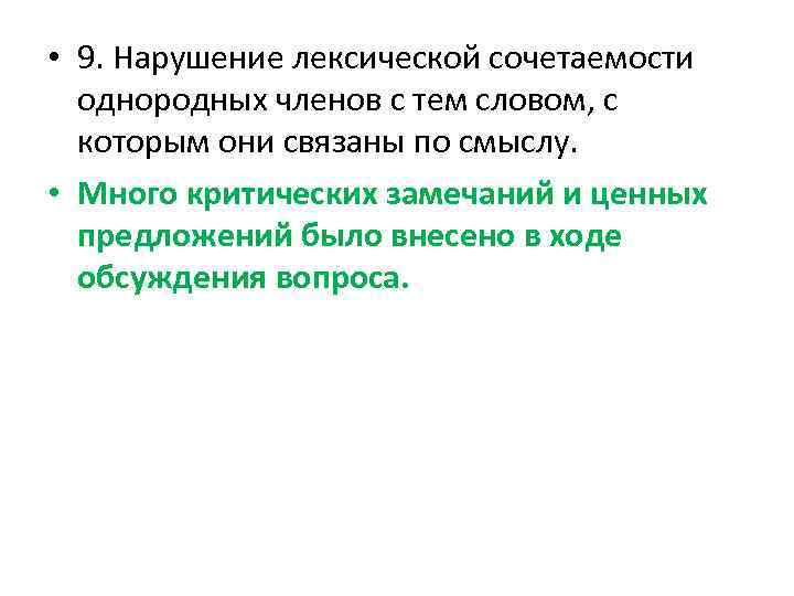  • 9. Нарушение лексической сочетаемости однородных членов с тем словом, с которым они