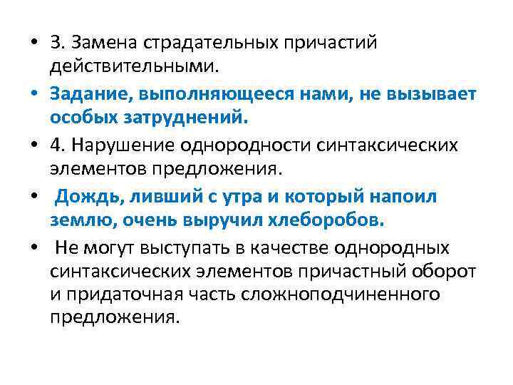  • 3. Замена страдательных причастий действительными. • Задание, выполняющееся нами, не вызывает особых