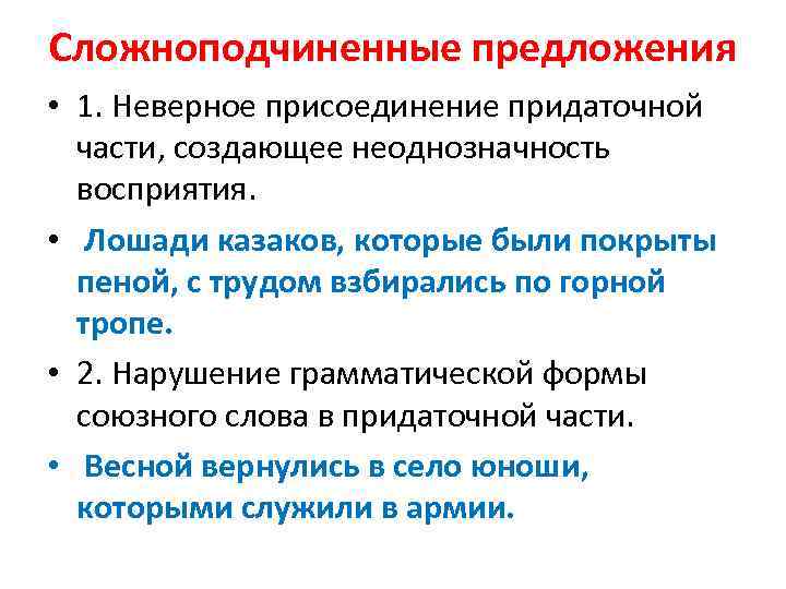 Сложноподчиненные предложения • 1. Неверное присоединение придаточной части, создающее неоднозначность восприятия. • Лошади казаков,