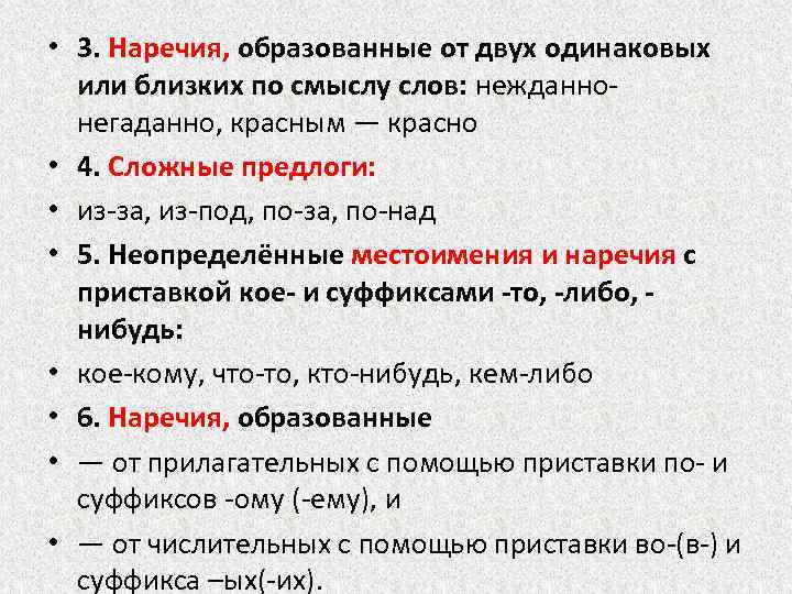  • 3. Наречия, образованные от двух одинаковых или близких по смыслу слов: нежданнонегаданно,