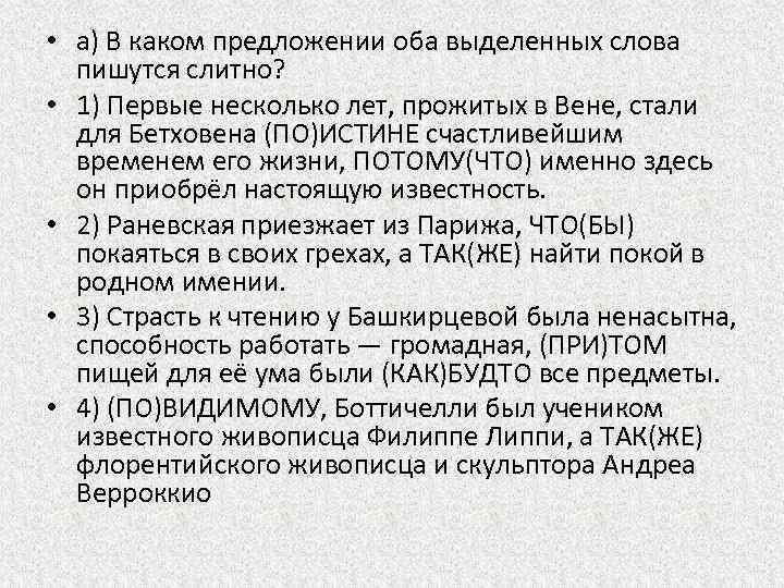  • а) В каком предложении оба выделенных слова пишутся слитно? • 1) Первые