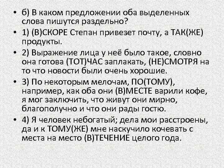  • б) В каком предложении оба выделенных слова пишутся раздельно? • 1) (В)СКОРЕ