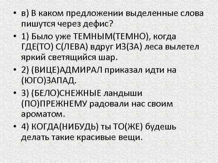  • в) В каком предложении выделенные слова пишутся через дефис? • 1) Было