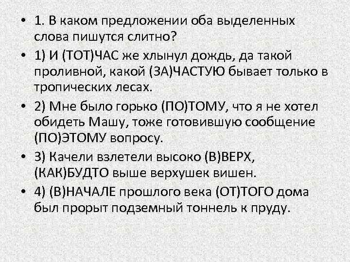  • 1. В каком предложении оба выделенных слова пишутся слитно? • 1) И