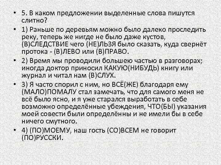  • 5. В каком предложении выделенные слова пишутся слитно? • 1) Раньше по