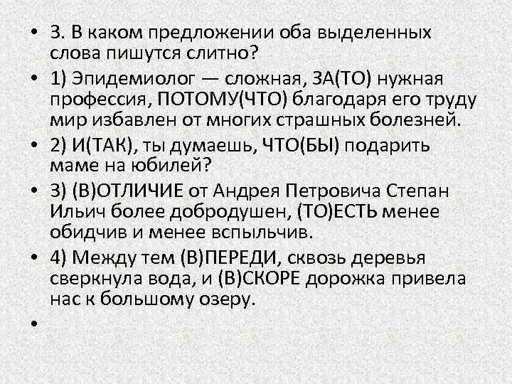  • 3. В каком предложении оба выделенных слова пишутся слитно? • 1) Эпидемиолог