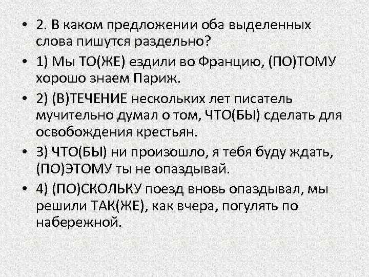  • 2. В каком предложении оба выделенных слова пишутся раздельно? • 1) Мы