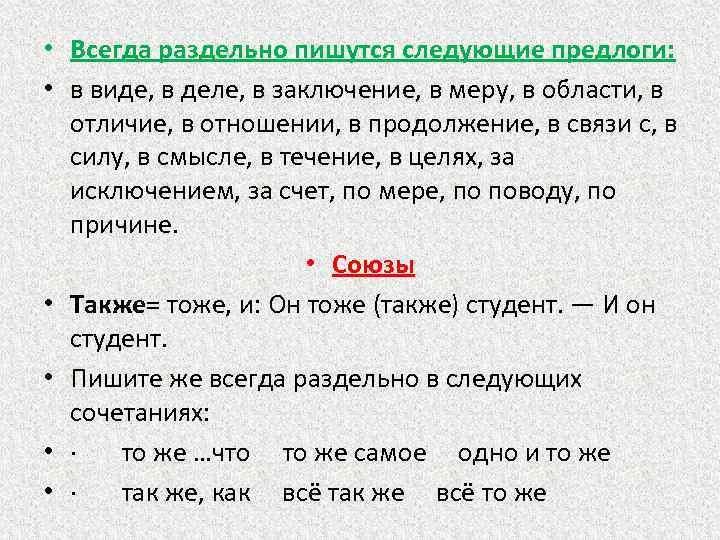  • Всегда раздельно пишутся следующие предлоги: • в виде, в деле, в заключение,