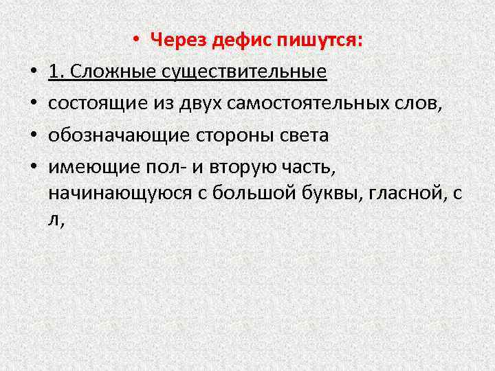  • • • Через дефис пишутся: 1. Сложные существительные состоящие из двух самостоятельных