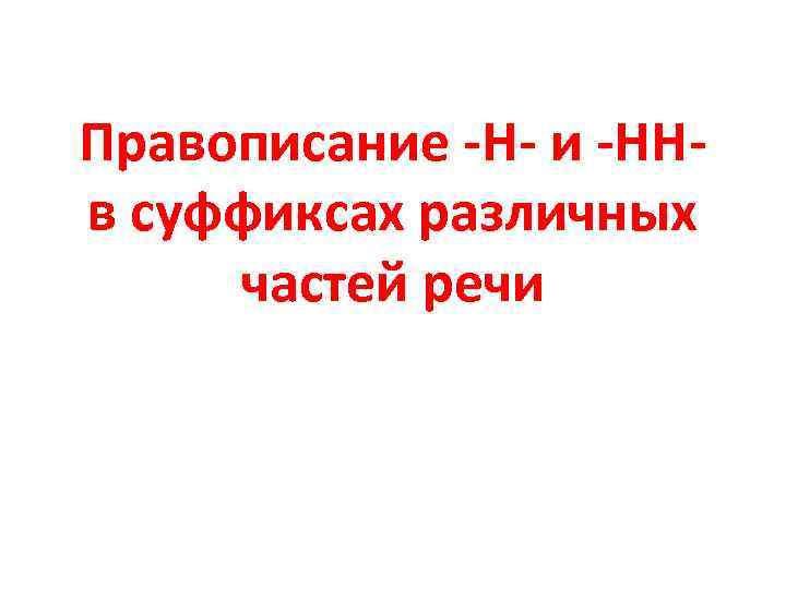 Правописание -Н- и -ННв суффиксах различных частей речи 