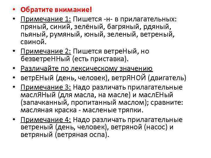  • Обратите внимание! • Примечание 1: Пишется -н- в прилагательных: пряный, синий, зелёный,
