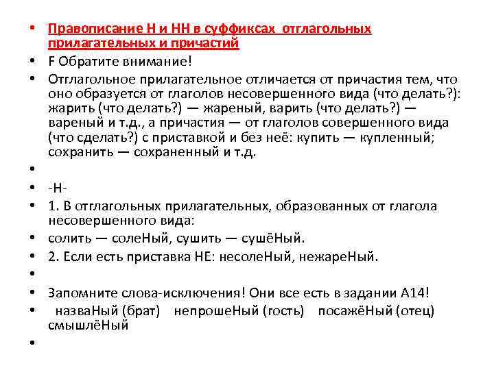  • Правописание Н и НН в суффиксах отглагольных прилагательных и причастий • F