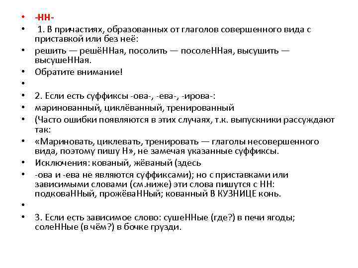  • -НН • 1. В причастиях, образованных от глаголов совершенного вида с приставкой