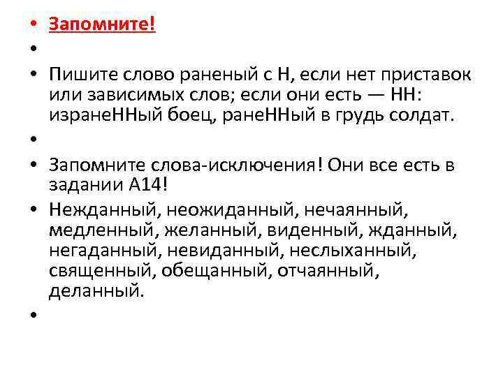  • Запомните! • • Пишите слово раненый с Н, если нет приставок или