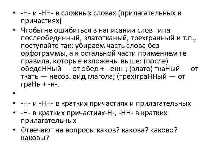  • -Н- и -НН- в сложных словах (прилагательных и причастиях) • Чтобы не