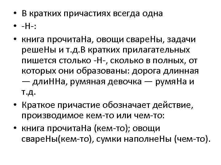  • В кратких причастиях всегда одна • -Н-: • книга прочита. На, овощи