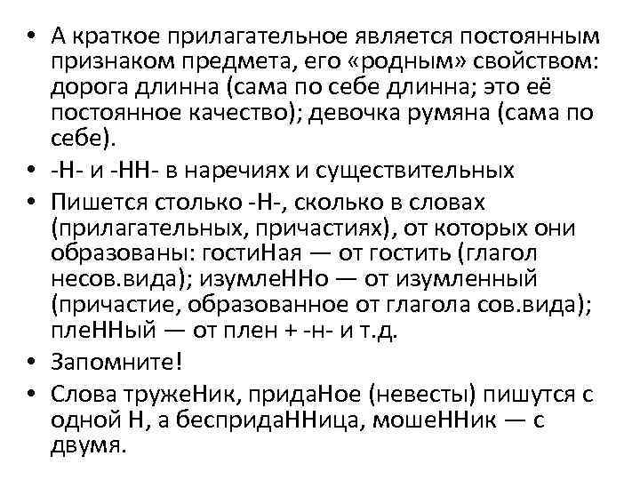  • А краткое прилагательное является постоянным признаком предмета, его «родным» свойством: дорога длинна