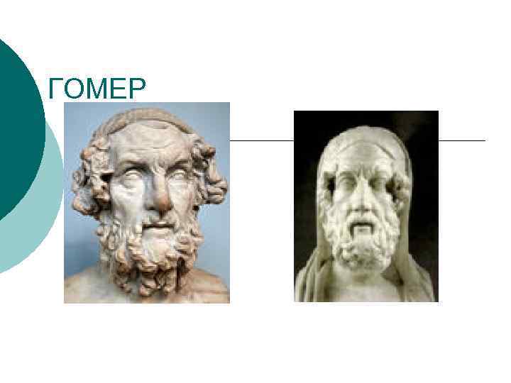 ГОМЕР 