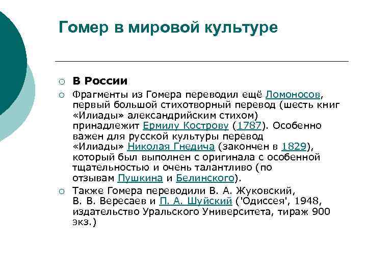 Гомер в мировой культуре ¡ ¡ ¡ В России Фрагменты из Гомера переводил ещё